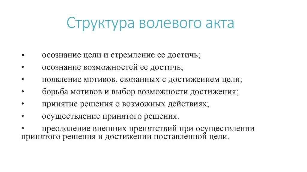 Понятие воли, виды и структура волевого действия