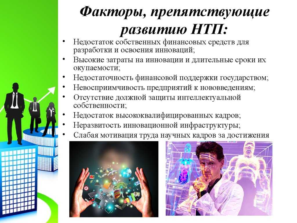 Основные направления научно технического прогресса кратко