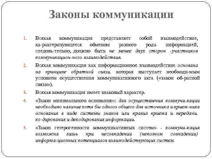 Законы эффективной коммуникации.