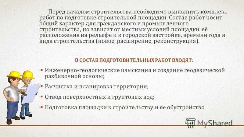 Работы подготовительного периода в строительстве