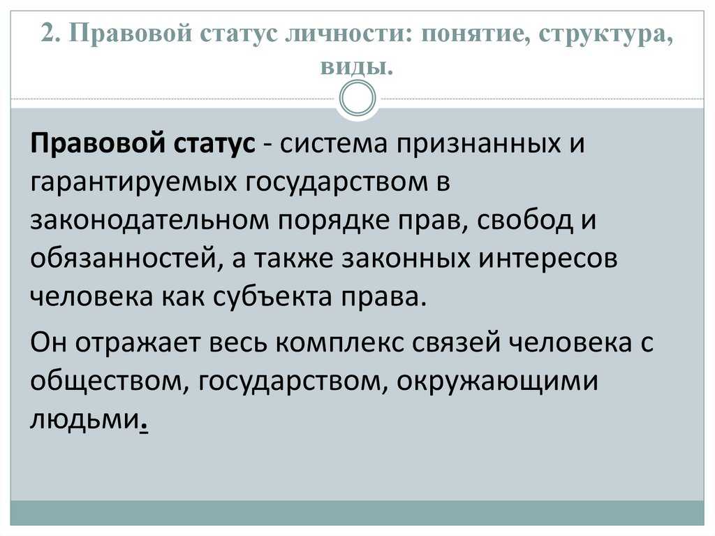Что такое правовой статус личности?