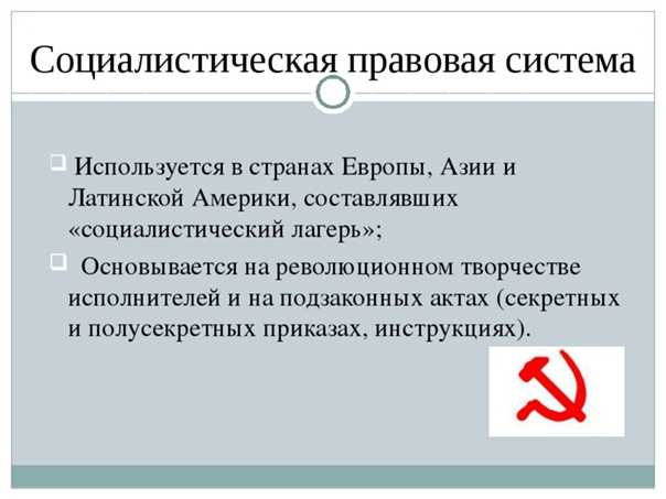 Социалистическая правовая семья доклад