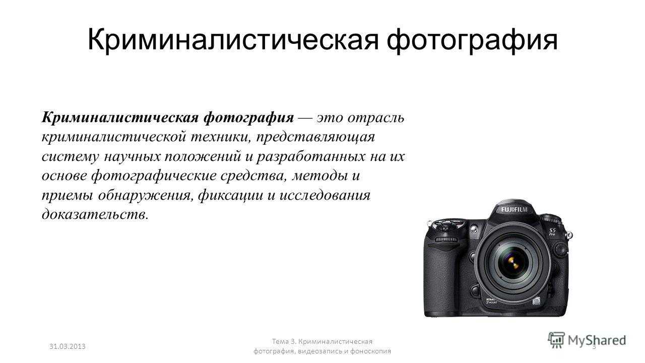 Судебно-оперативная фотография