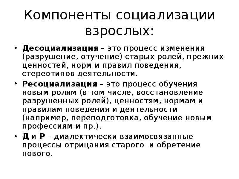 Что такое десоциализация и ресоциализация личности