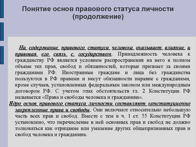 Правовой статус личности: понятие, структура, виды