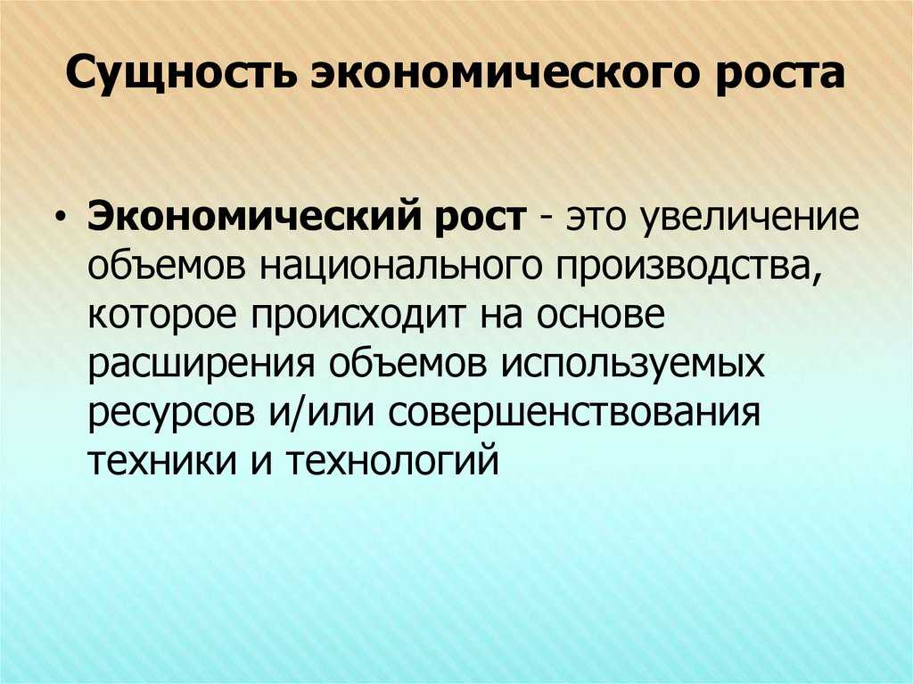 Экономический рост и его модели