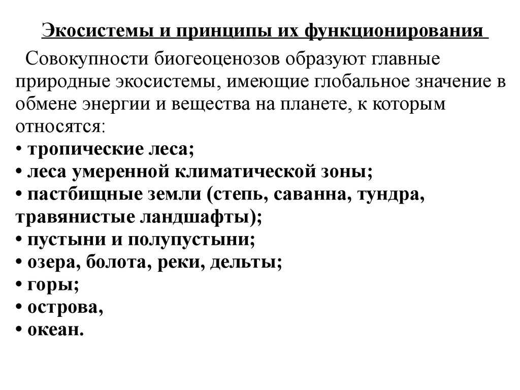Экосистема - понятие, классификация, из каких частей состоит