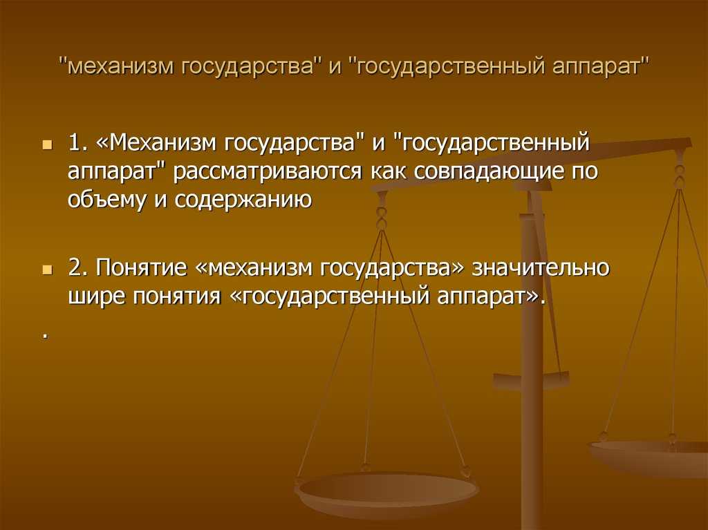 Механизм государства: понятие, структура, принципы организации и деятельности государственного аппарата | теория государства и права вики | fandom