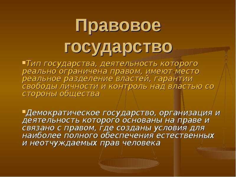 Признаки правового государства