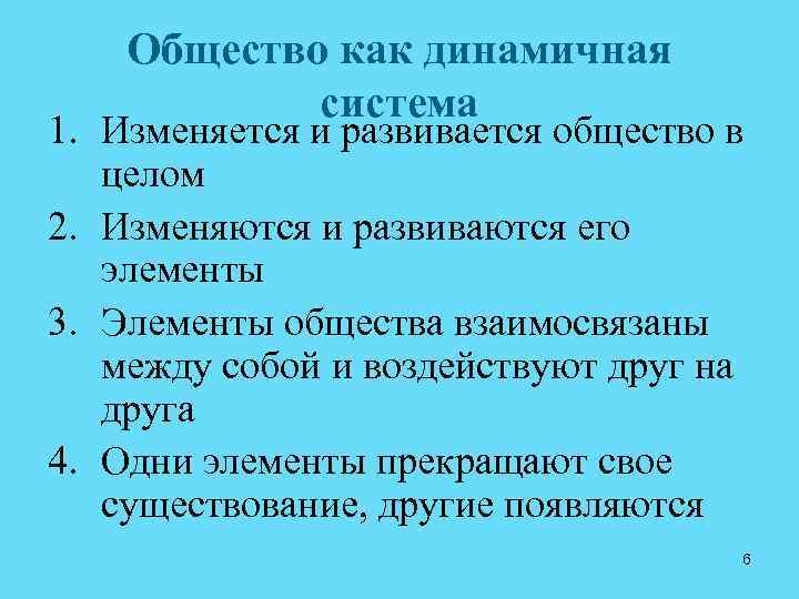 Что характеризует общество как динамическую систему