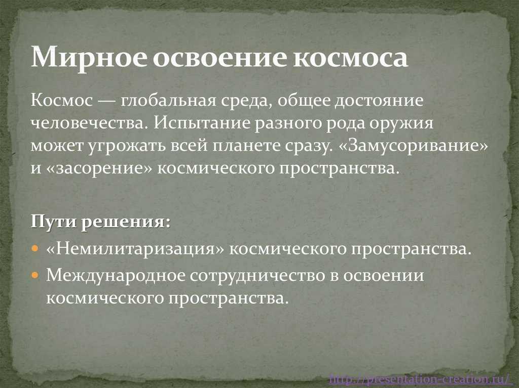 Проблема мирного освоения космоса