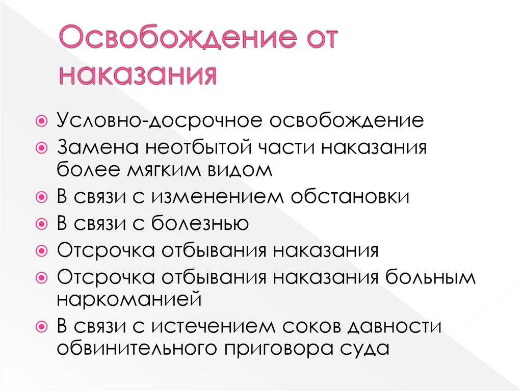 Правовое и воспитательное значение освобождения от отбывания наказания