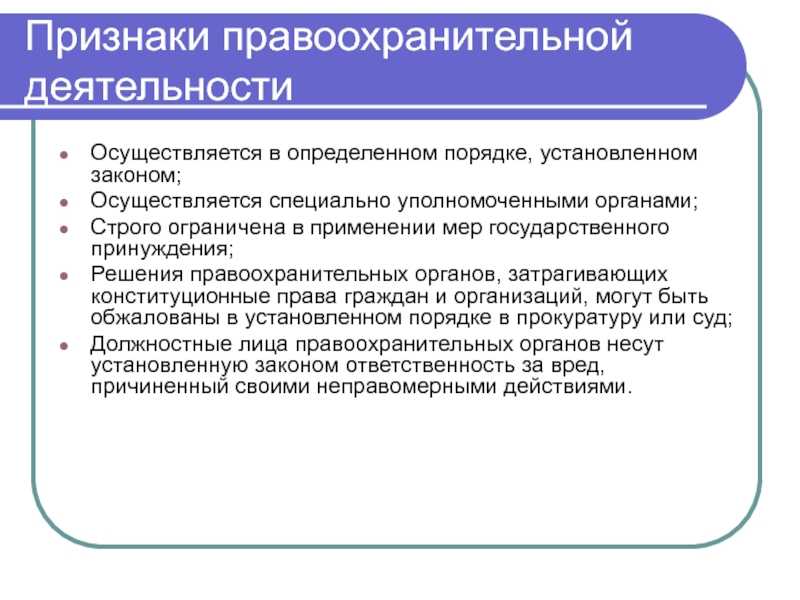 Правоохранительная деятельность как средство обеспечения дисциплины и законности в обществе и государстве - административное право рф (конин н.м., 2010)