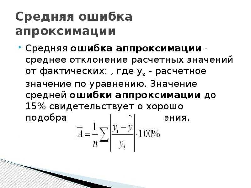 Средняя ошибка аппроксимации в excel как посчитать • корреляционно-регрессионный анализ