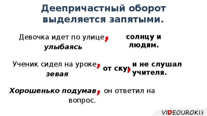 Деепричастный ⭐️ оборот: как выделяется знаками препинания, отличия от причастного оборота