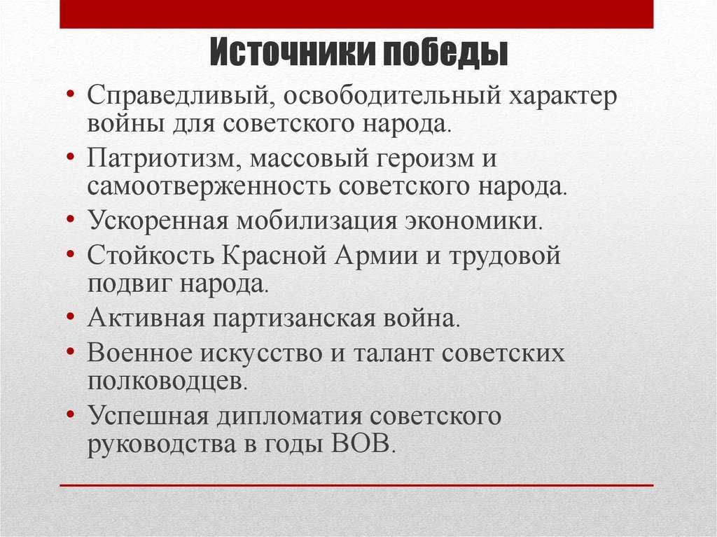 В чем состояли главные причины источники победы ссср в великой отечественной войне кратко