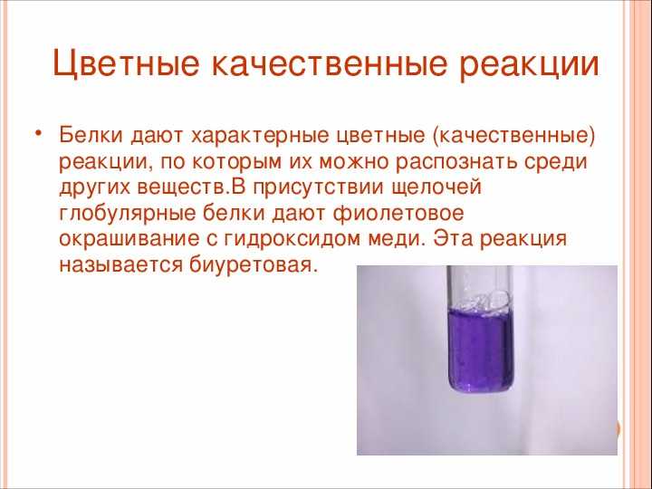 Сульфгидрильная реакция на белки уравнение реакции
