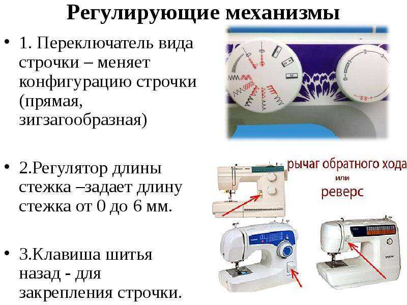 Перечислите регуляторы современной швейной машины кратко