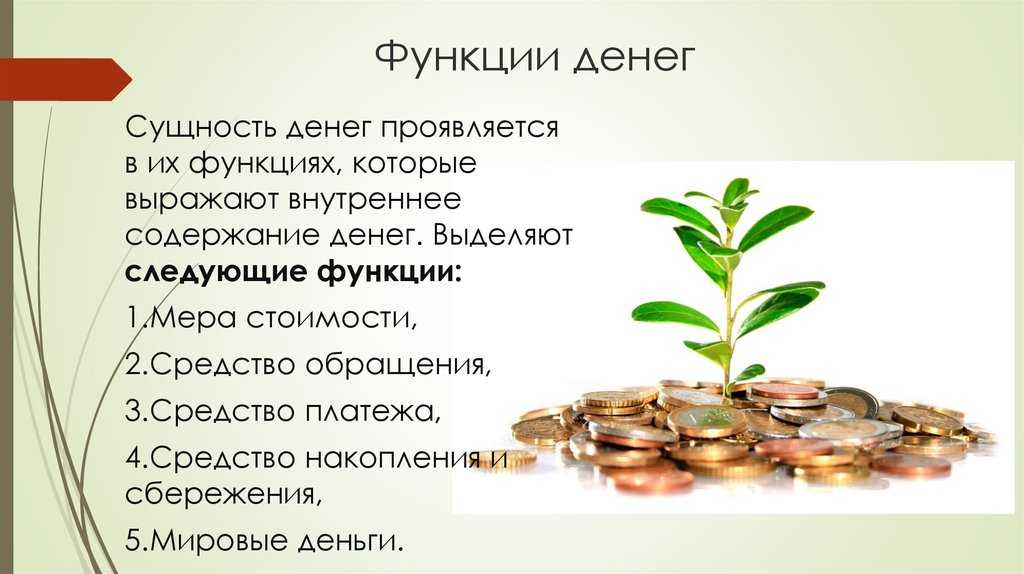 Деньги — функции, история, виды