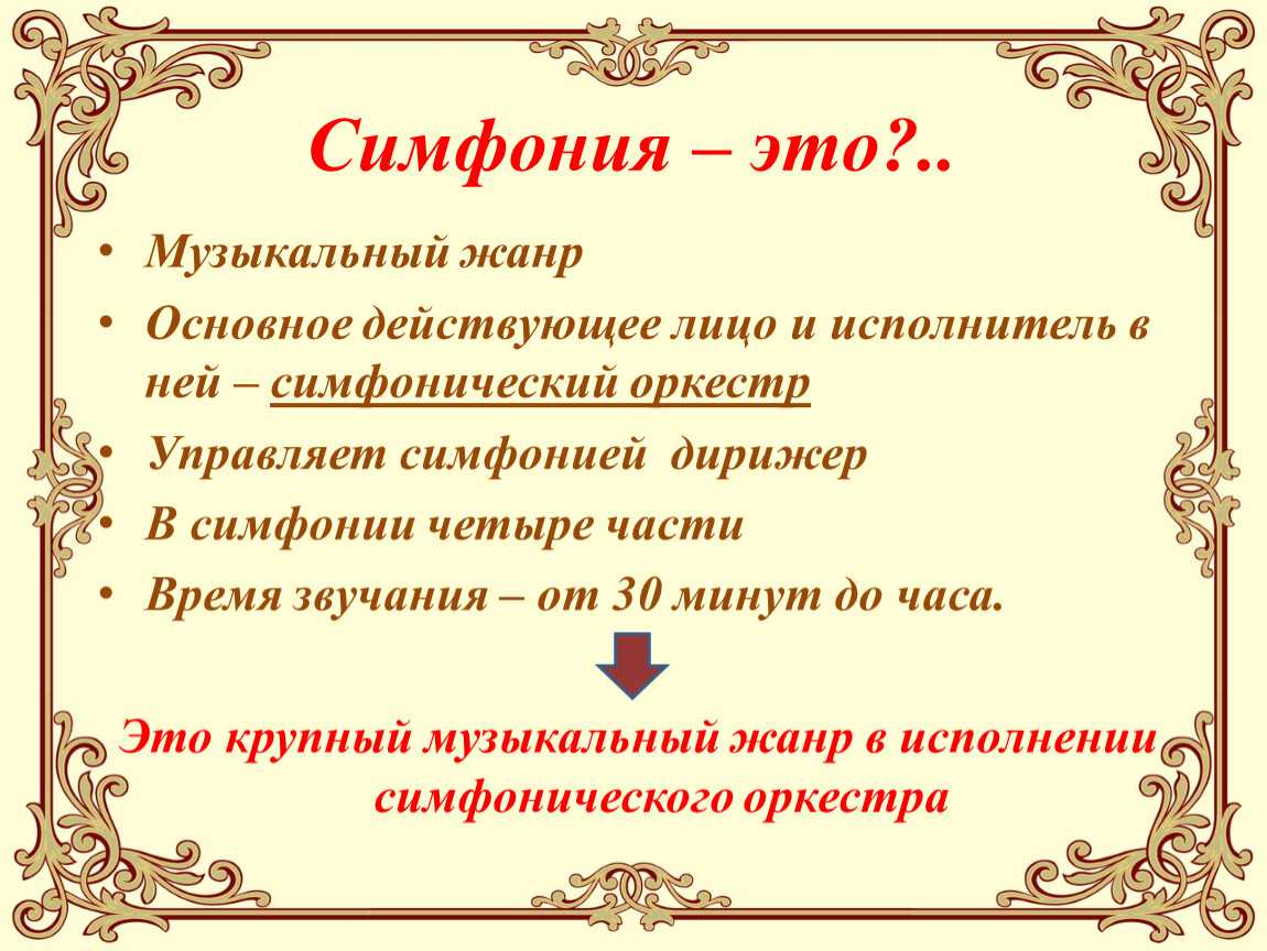Презентация на тему симфония. строение симфонического цикла