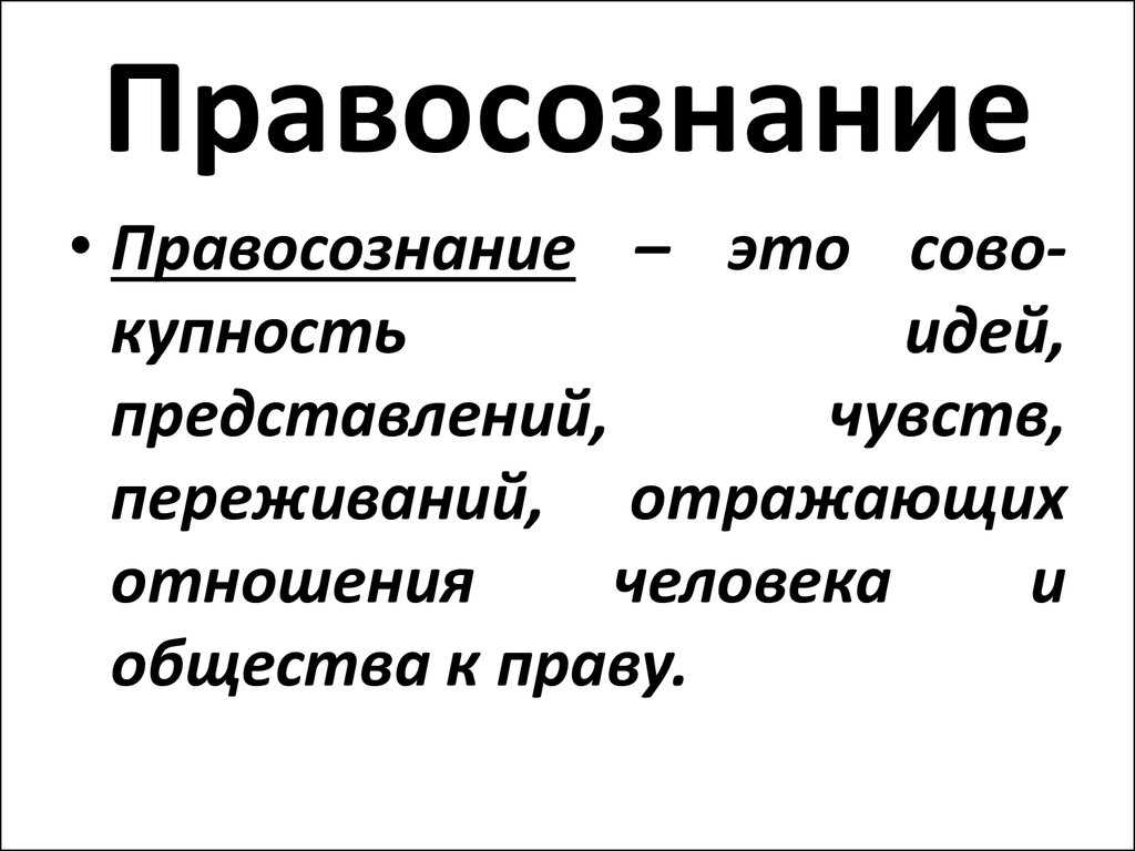 Правосознание и правовая культура