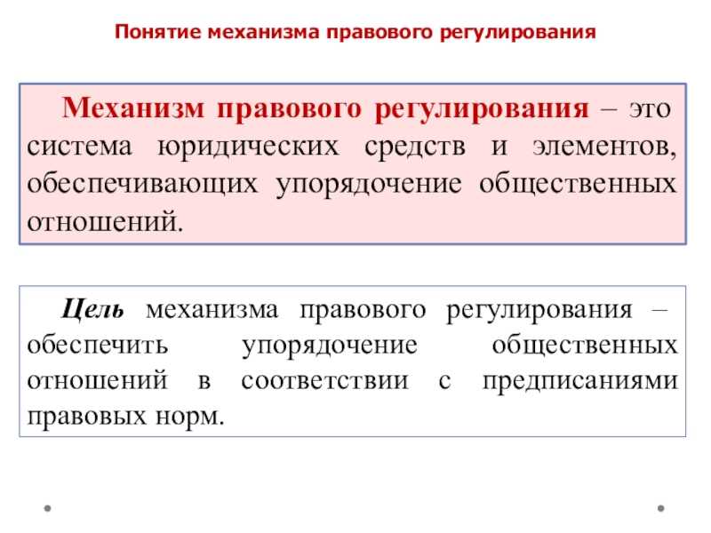 Механизм правового регулирования, его элементы