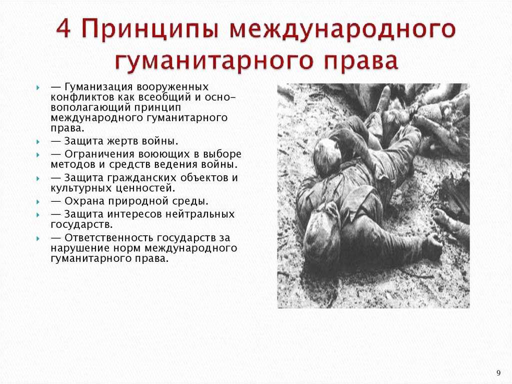 Международно-правовая защита жертв вооруженных конфликтов