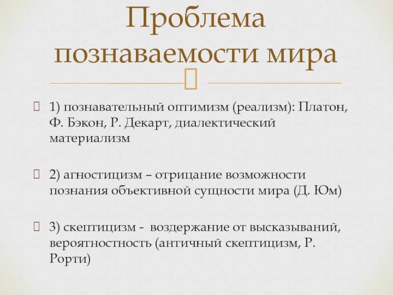 Проблема познания в философии