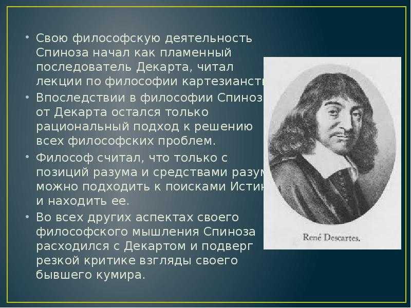 Бенедикт спиноза