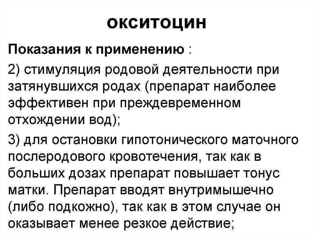 Окситоцин (oxytocin): описание, рецепт, инструкция