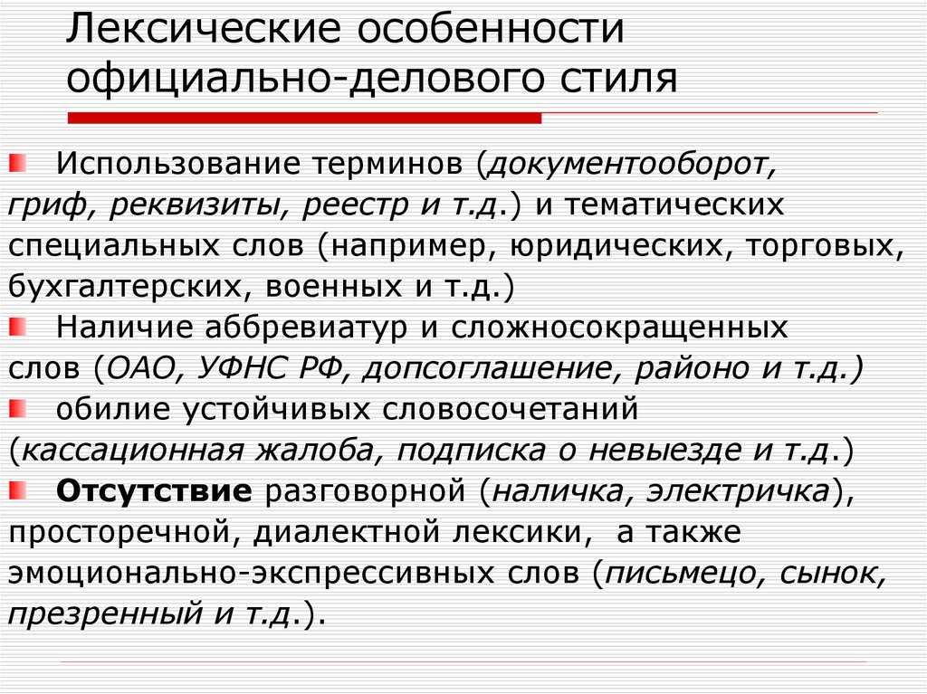 Официально-деловой стиль речи  языковые особенности, жанры, признаки