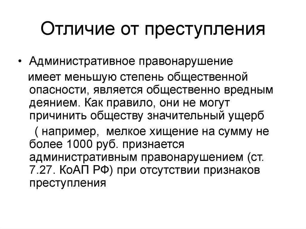 Чем административное правонарушение отличается от преступления, в чем разница