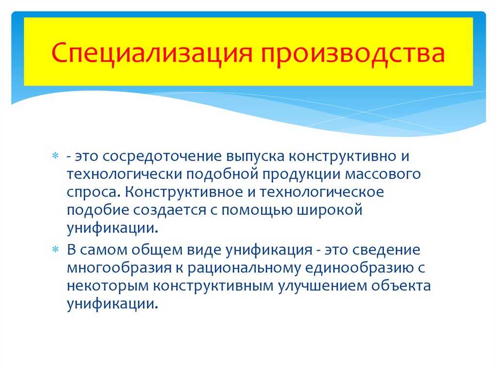 Специализация производства