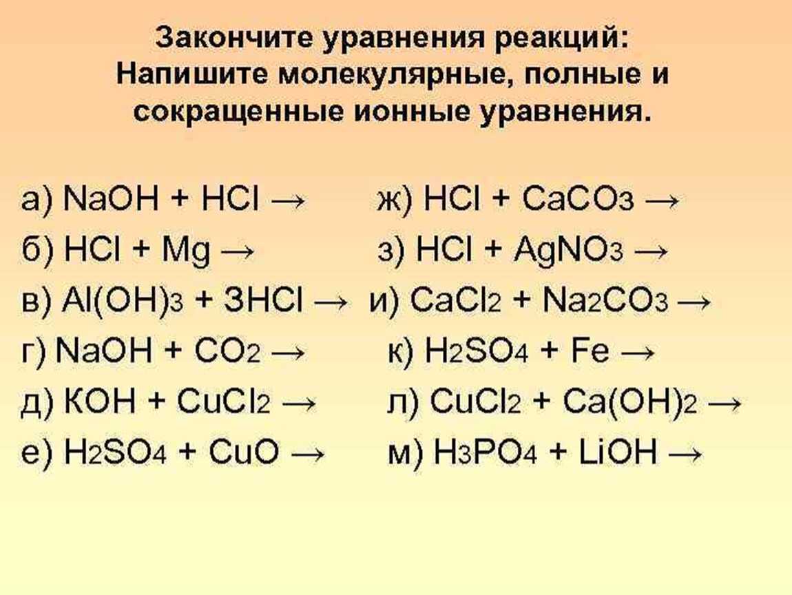 Превращение ионного уравнения в молекулярное — решение уравнений