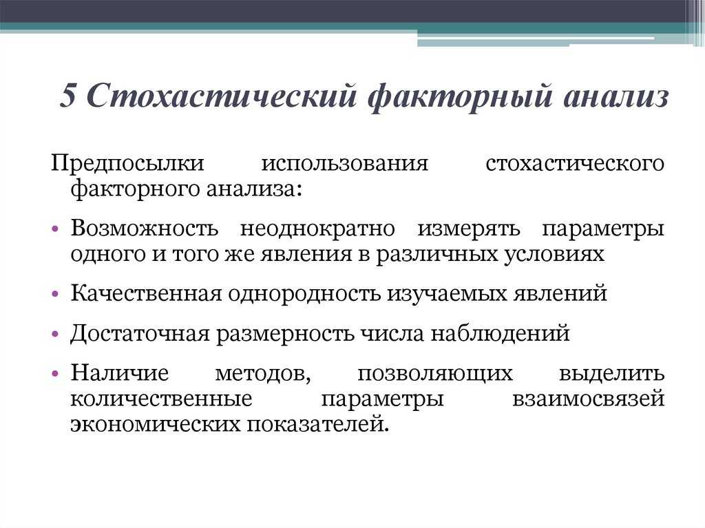 Способы стохастического факторного анализа в экономике