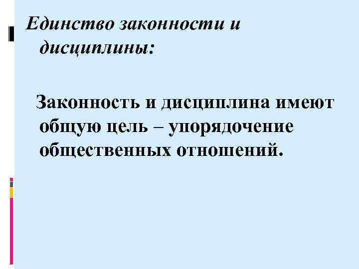 59. понятие и виды дисциплины. соотношение дисциплины с правопорядком, общественным порядком, законностью. шпаргалка по теории государства и права.