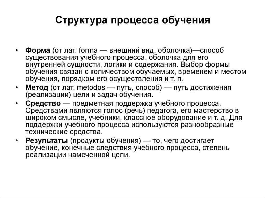 Сущность, структура и функции процесса обучения лекция 5. - презентация