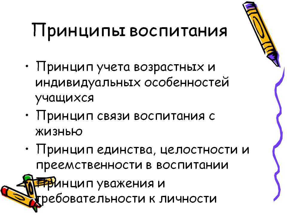 Основные принципы воспитания