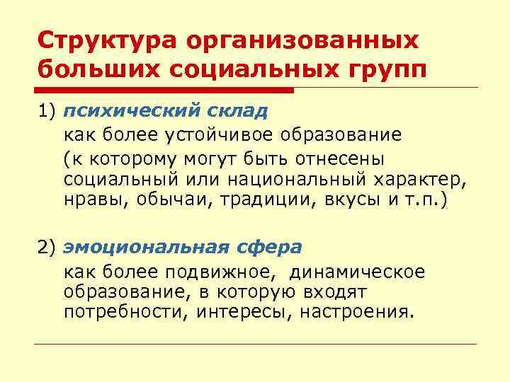 Большие социальные группы и массовые явления психики