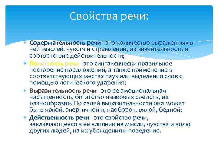 Свойства речи