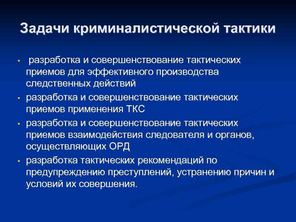 Общие положения криминалистической тактики - криминалистика (россинская е.р., 1999)