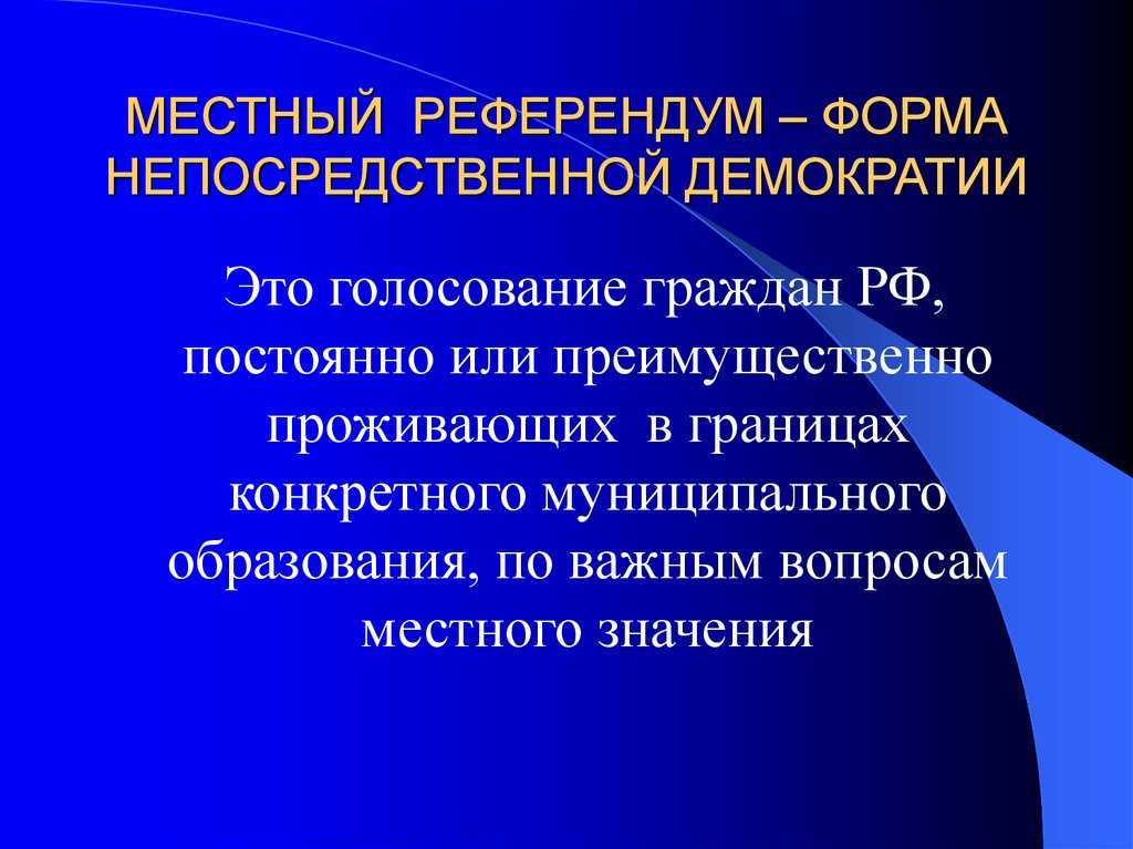 Референдум в рф