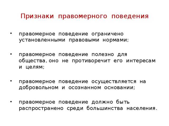 Правомерное  поведение: признаки и виды, понятие и его основные характеристики, факторы