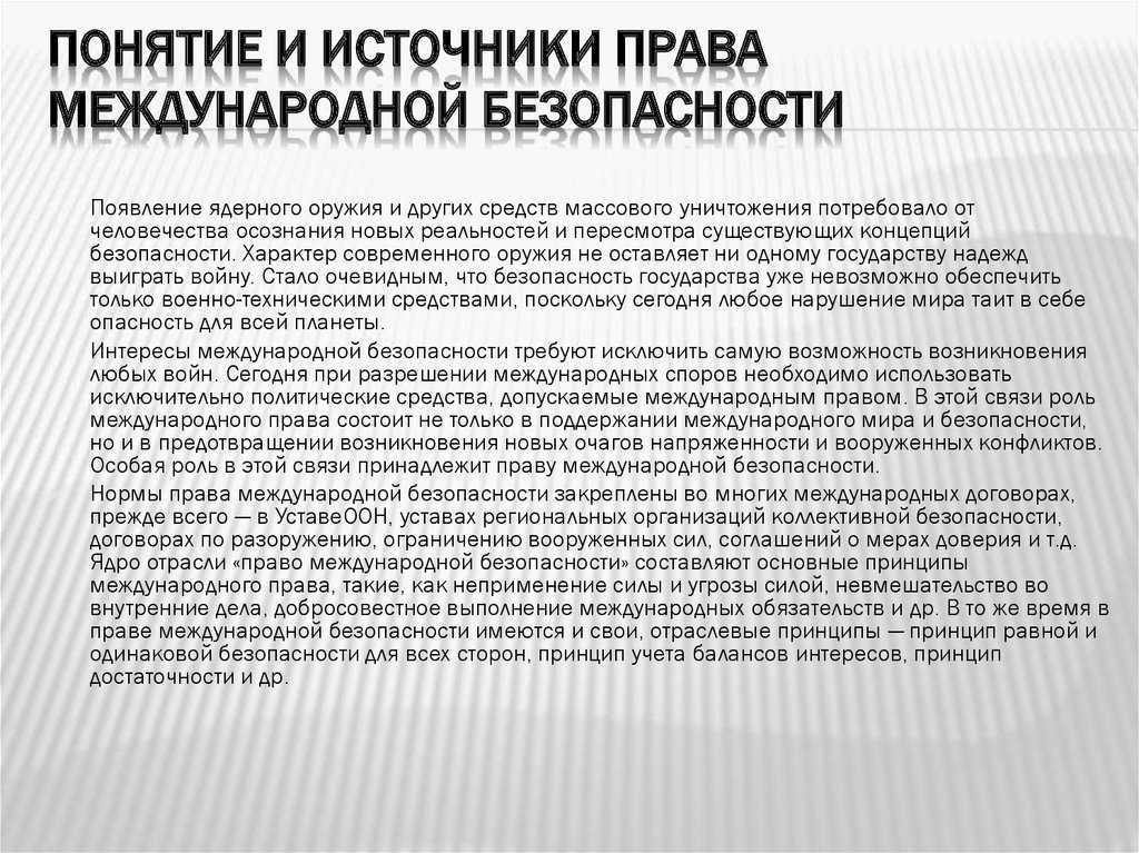 Право международной безопасности - международное право (насер а.а., 2020)