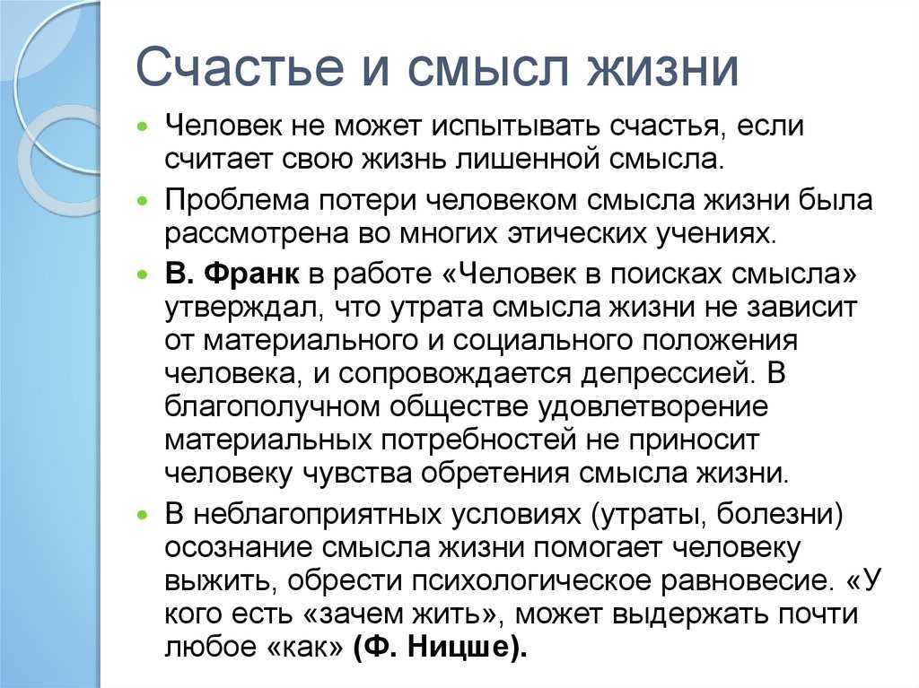 Смысл жизни человека. проблема смысла жизни