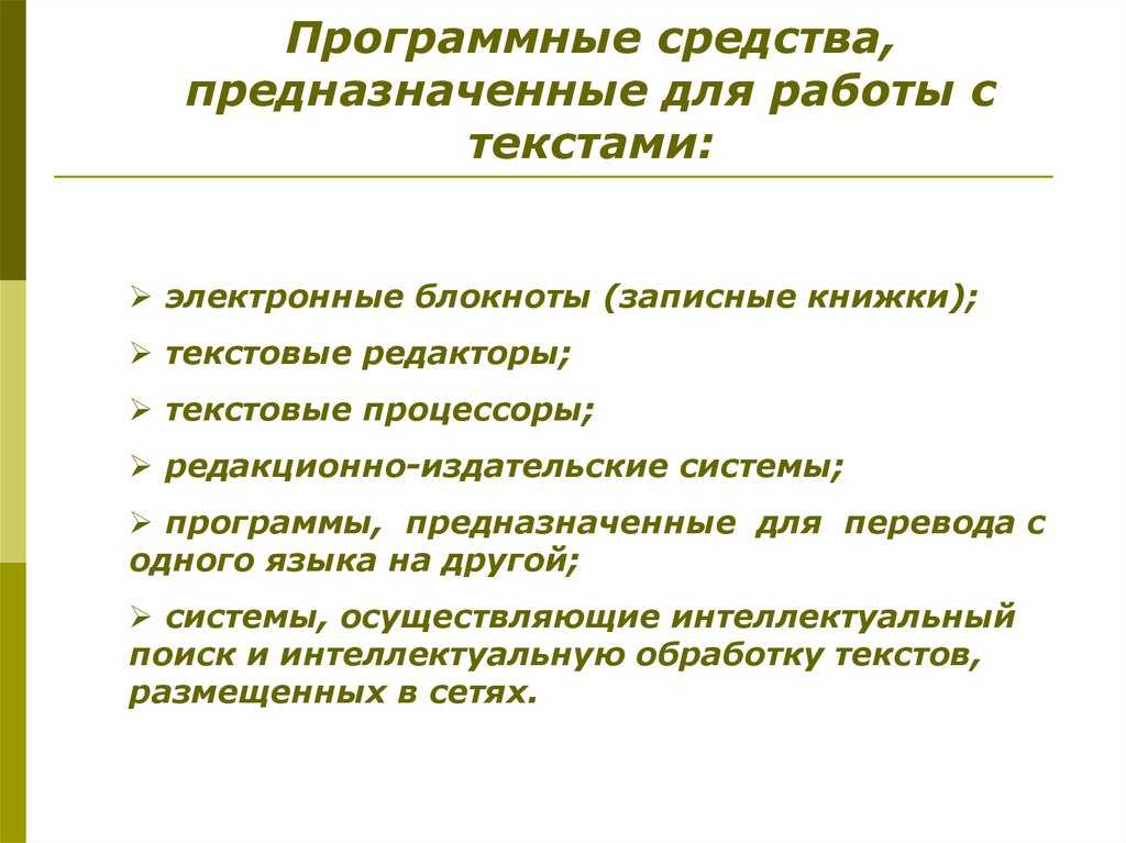 Программные средства и технологии обработки текстовой информации