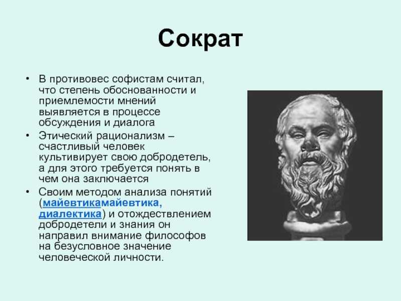 Софисты и Сократ. Этический рационализм Сократа. Сократ философ. Рациональная этика Сократа.