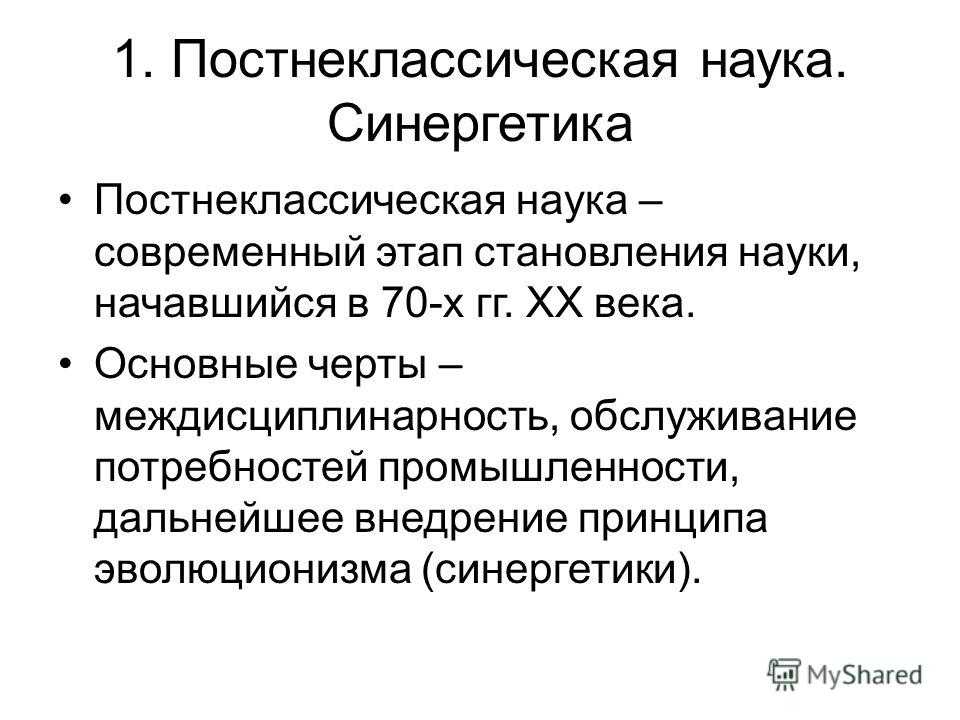 Особенности классической, постнеклассической и неклассической науки
