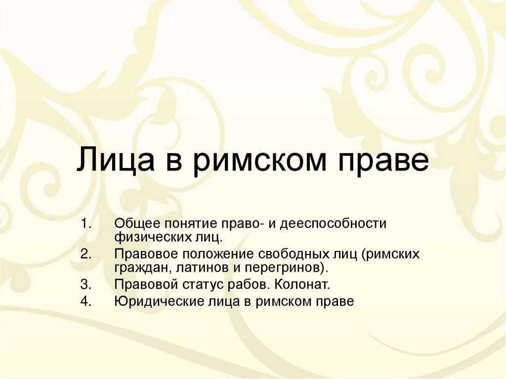 Правовое положение лиц в древнем риме - римское право (кудинов о.а., 2013)