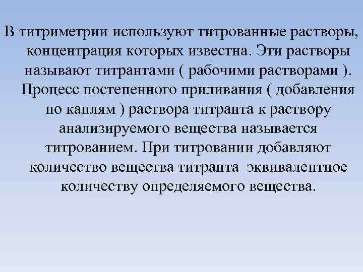 Сущность метода титрования. реактивы для титрования